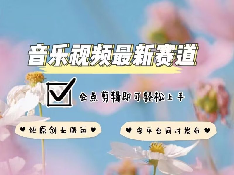 音乐视频赛道最新玩法,纯原创不违规,可所有平台同时发布,会点剪辑即可轻松拿捏-老吴出海笔记