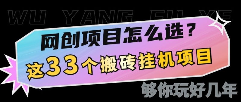 网创不知道做什么？这33个低成本挂机搬砖项目够你玩几年-老吴出海笔记