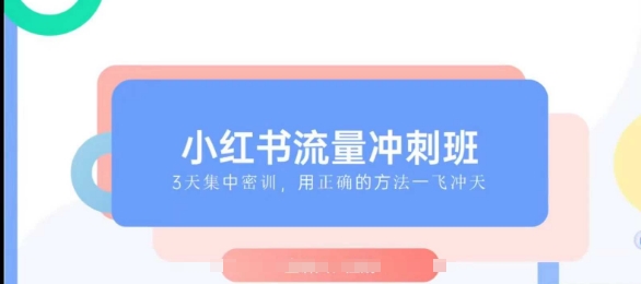 小红书流量冲刺班2025,最懂小红书的女人,快速教你2025年入局小红书-老吴出海笔记