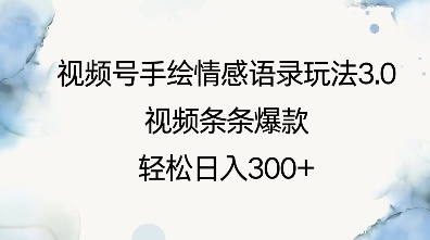 视频号手绘情感语录玩法3.0,视频条条爆款,轻松日入3张-老吴出海笔记
