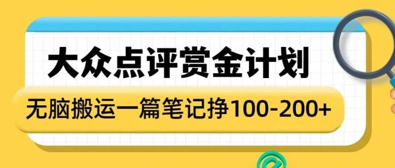 大众点评赏金计划，无脑搬运就有收益，一篇笔记收益1-2张-老吴出海笔记