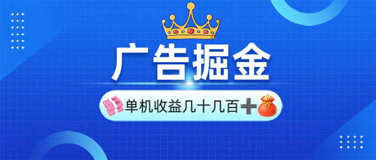 广告掘金,单台手机30-280,可矩阵可放大做-老吴出海笔记