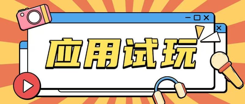 无限薅应用试玩项目0成本,0撸项目无需一分钱就可以轻松薅羊毛-老吴出海笔记
