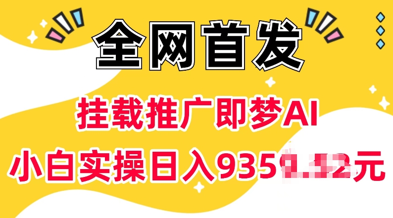 抖音挂载推广即梦AI,无需实名,有5个粉丝就可以做,小白实操日入上k-老吴出海笔记