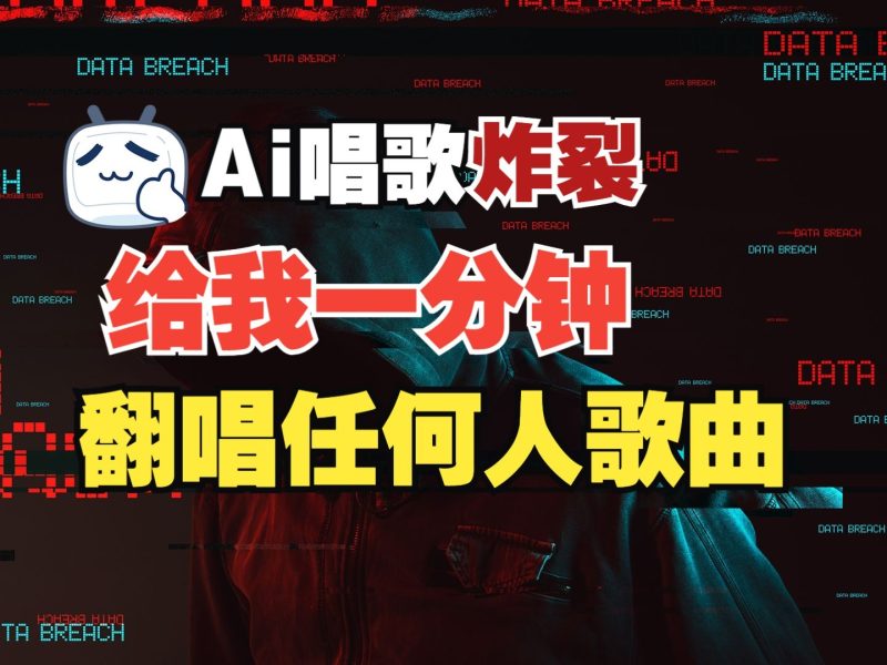 最新爆款赛道,AI明星翻热曲,一月爆粉30万+,小白也能上手,月入轻松过万-老吴出海笔记