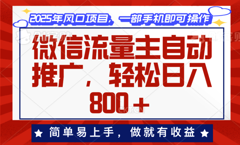 微信流量主自动推广,轻松日入800+,简单易上手,做就有收益。-老吴出海笔记