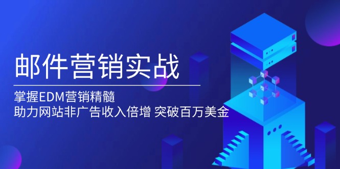 邮件营销实战,掌握EDM营销精髓,助力网站非广告收入倍增,突破百万美金-老吴出海笔记