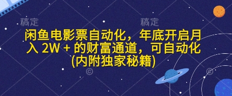闲鱼电影票自动化,年底开启月入 2W + 的财富通道,可自动化(内附独家秘籍)-老吴出海笔记