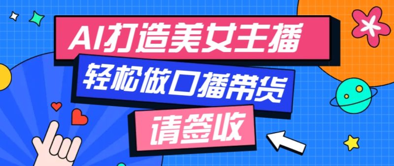 厉害了!用免费AI打造1个虚拟美女主播,用来做口播视频,条条视频播放过万-老吴出海笔记