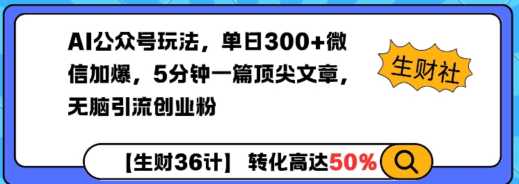 AI公众号玩法,单日300+微信加爆,5分钟一篇顶尖文章无脑引流创业粉-老吴出海笔记