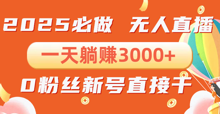 抖音小雪花无人直播,一天躺赚3000+,0粉手机可搭建,不违规不限流,小...-老吴出海笔记