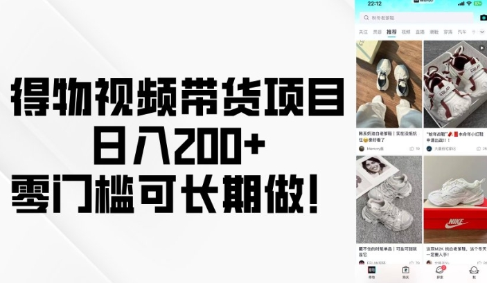 得物视频带货项目，日入200+，零门槛可长期做！-老吴出海笔记