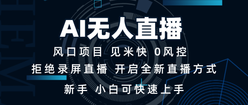 AI无人直播技术 单日收益1000+ 新手,小白可快速上手-老吴出海笔记