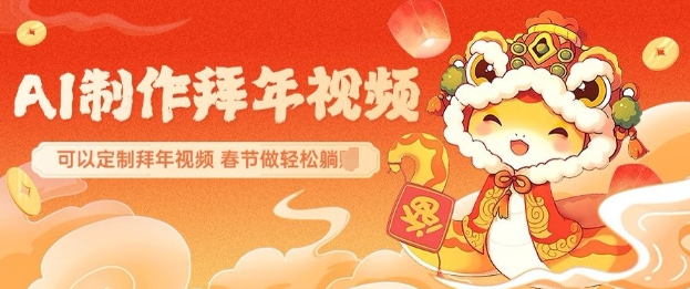AI制作送祝福拜年视频,过年惊艳你的朋友圈可以定制拜年视频,AI一键生,春节做轻松躺Z-老吴出海笔记