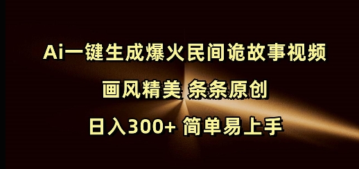 Ai一键生成爆火民间诡故事视频 画风精美 条条原创 日入300+ 简单易上手-老吴出海笔记