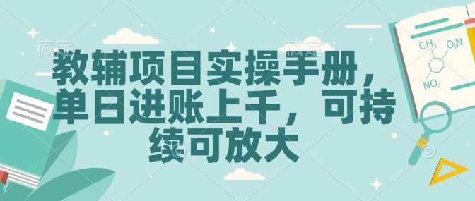 教辅项目实操手册,单日进账上千,可持续可放大-老吴出海笔记