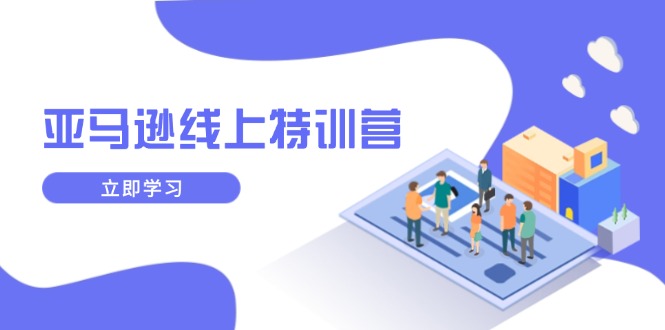 亚马逊线上特训营,新品成长与库存规划,提升品牌推广能力,实现业务增长-老吴出海笔记