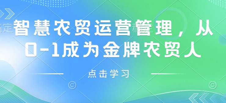 智慧农贸运营管理,从0-1成为金牌农贸人-老吴出海笔记