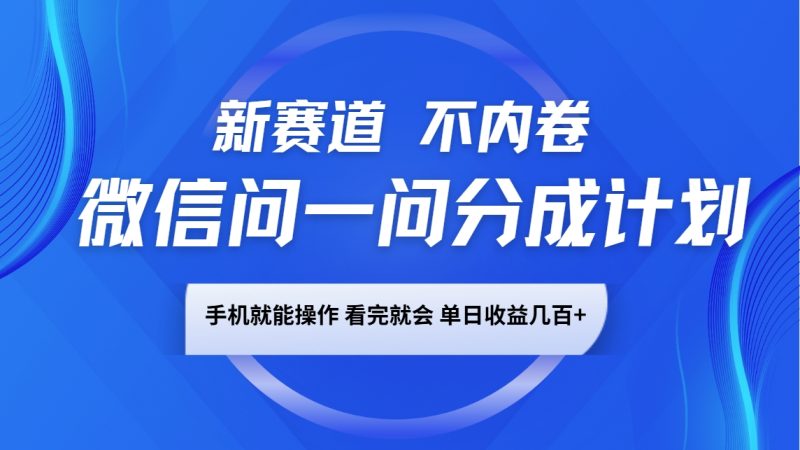 微信问一问分成计划,新赛道不内卷,长期稳定 手机就能操作,单日收益几百+-老吴出海笔记