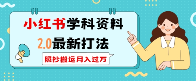 小红书学科资料2.0最新打法,照抄搬运月入过万,可长期操作-老吴出海笔记