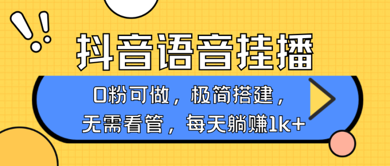 抖音语音无人挂播,每天躺赚1000+,新老号0粉可播,简单好操作,不限流不违规-老吴出海笔记