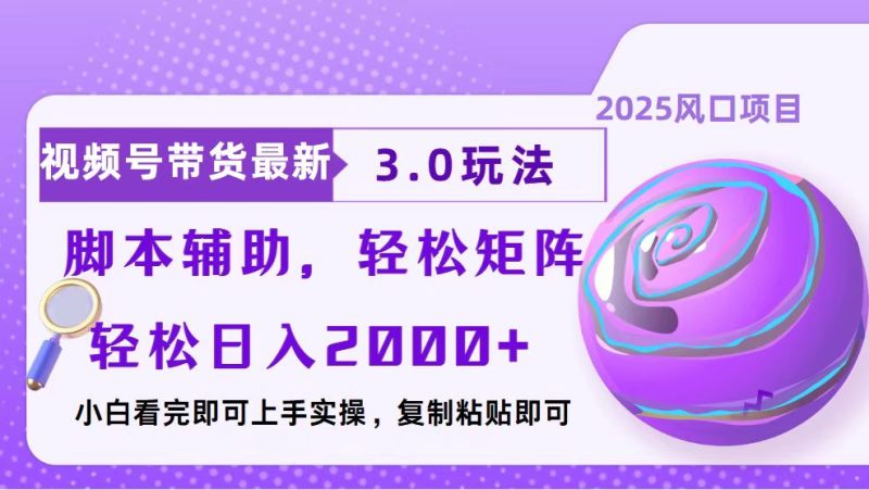 视频号带货最新3.0玩法，作品制作简单，当天起号，复制粘贴，脚本辅助...-老吴出海笔记