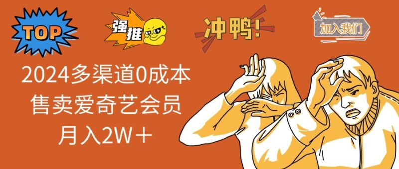 2025多渠道0成本售卖爱奇艺会员月入2W+-老吴出海笔记