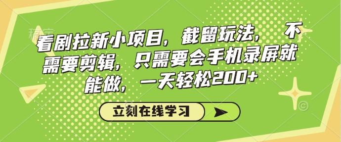 看剧拉新小项目，截留玩法， 不需要剪辑，只需要会手机录屏就能做，一天轻松200+-老吴出海笔记
