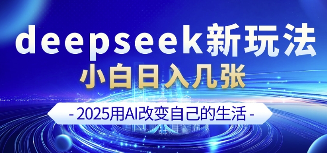 deepseek+剪映新玩法,小白一天也可轻松入几张-老吴出海笔记