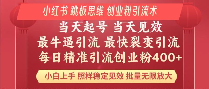 小红书 巧用跳板思维 每日暴力引流400+精准创业粉 小白福音 效果拉满...-老吴出海笔记