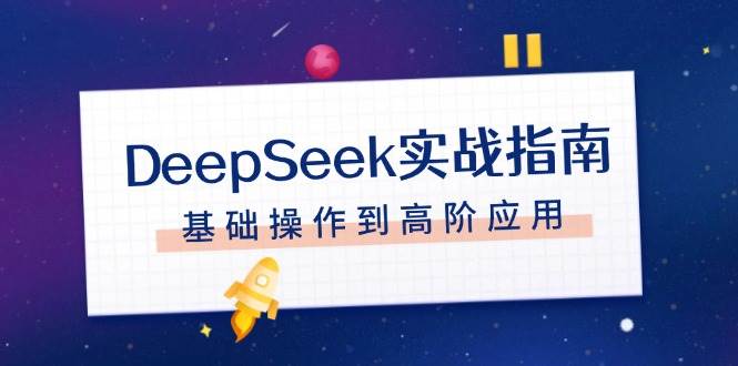DeepSeek实战指南,注册配置、对话技巧、文件处理、基础操作到高阶应用-老吴出海笔记