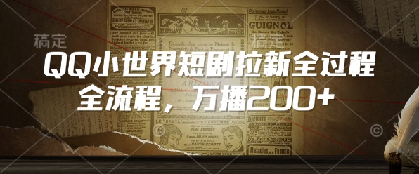 QQ小世界短剧拉新全流程,万播200+-老吴出海笔记
