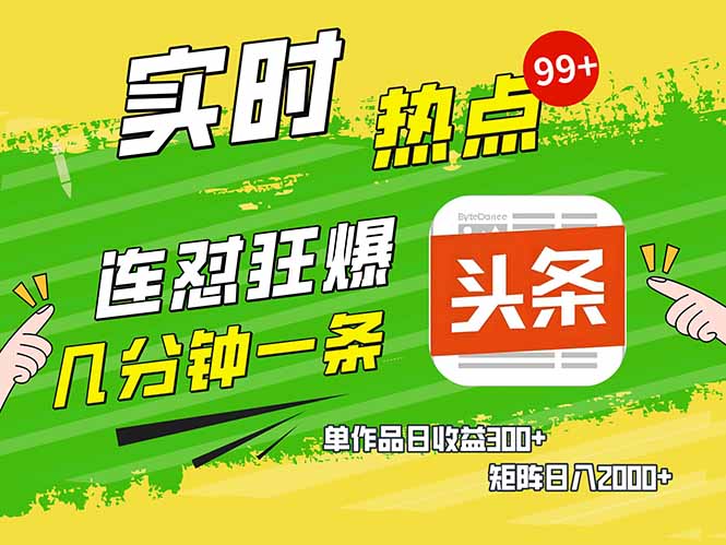 头条赚钱新姿势,AI爆款文章生成术,无脑操作日赚1K+复制粘贴轻松玩转头条-老吴出海笔记