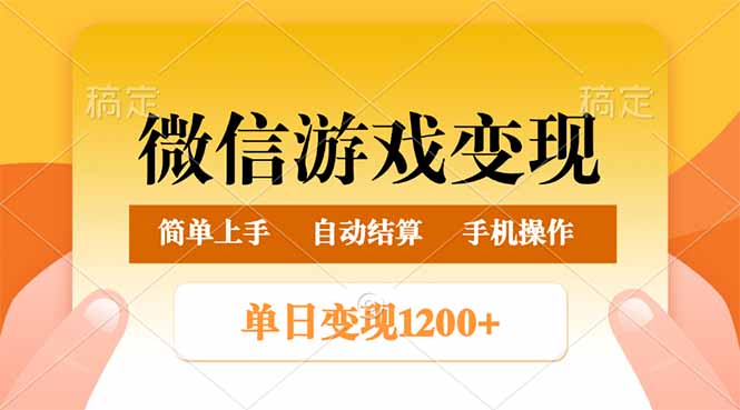 微信游戏变现玩法,单日最低500+,轻松日入800+,简单易操作-老吴出海笔记