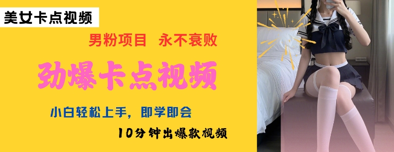 AI制作劲爆卡点美女视频,小白轻松上手,即学即会10分钟出爆款视频-老吴出海笔记