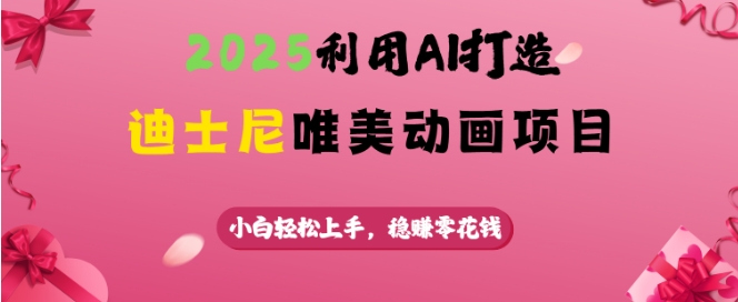 2025利用AI打造迪士尼唯美动画项目,小白轻松上手,稳挣零花钱-老吴出海笔记