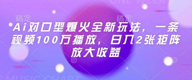Ai对口型爆火全新玩法,一条视频100万播放,日入2张矩阵放大收益-老吴出海笔记