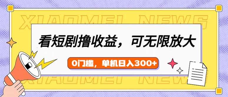 看短剧领收益,可矩阵无限放大,单机日收益300+,新手小白轻松上手-老吴出海笔记