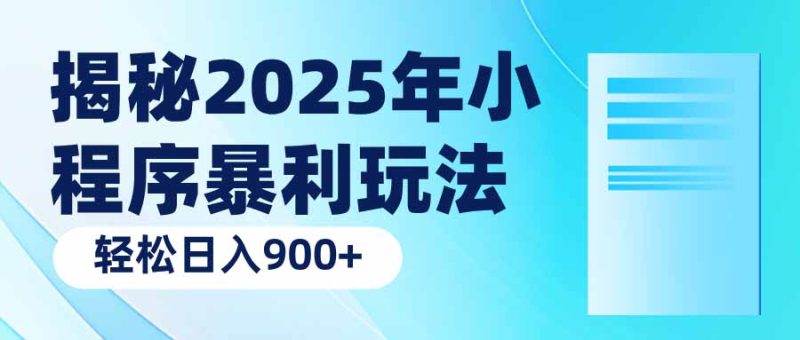 揭秘2025年小程序暴利玩法：轻松日入900+-老吴出海笔记