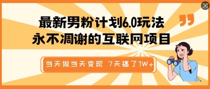 最新男粉计划6.0玩法,永不凋谢的互联网项目,当天做当天变现,视频包原创,7天搞了1个W-老吴出海笔记