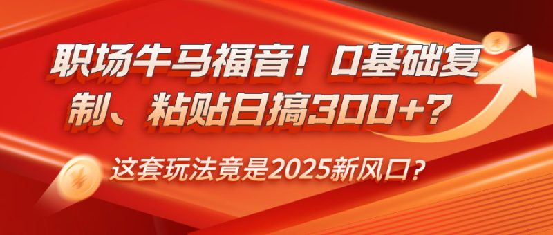 职场牛马福音!0基础复制、粘贴日搞300+?这套玩法竟是2025新风口?-老吴出海笔记