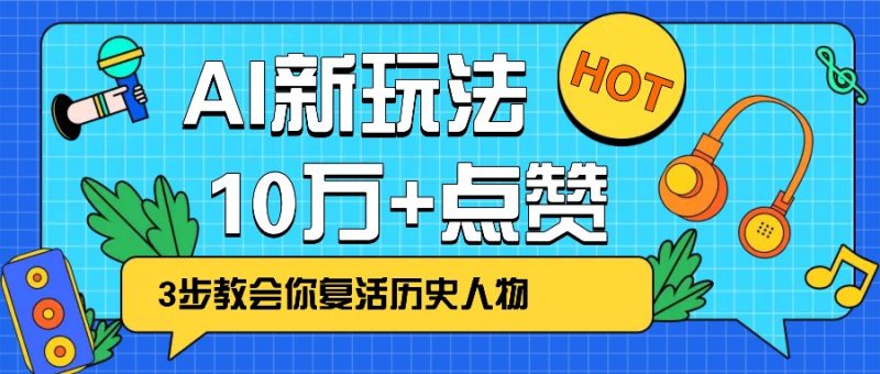 利用AI让历史 “活” 起来，3步教会你复活历史人物，轻松10万+点赞！-老吴出海笔记