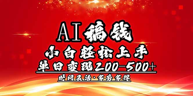 AI稿钱，小白轻松上手，单日200-500+多劳多得-老吴出海笔记