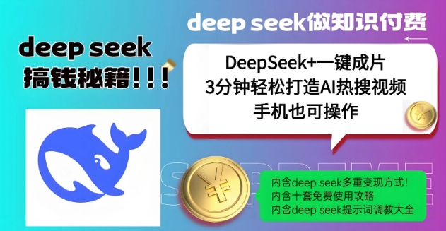绝了,DeepSeek+一键成片,一分钟轻松打造AI热搜视频,结合流量IP哪吒,轻松日入多张-老吴出海笔记
