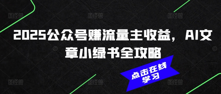 2025公众号赚流量主收益,AI文章小绿书全攻略-老吴出海笔记