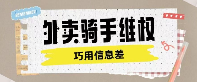 外卖骑手维权项目利用认知差进行挣取维权服务费-老吴出海笔记