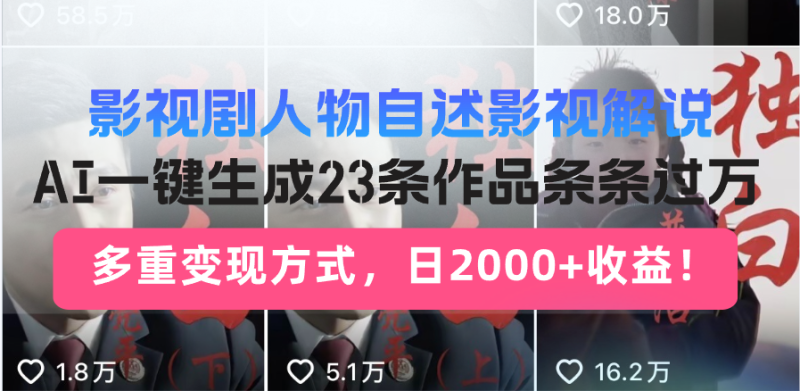 日入2000+！影视剧人物自述解说新玩法，AI暴力起号新姿势，23条作品条…-老吴出海笔记