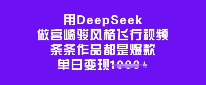 用DeepSeek做宫崎骏风格飞行视频，条条作品都是爆款，单日变现多张-老吴出海笔记