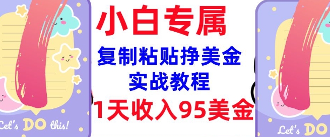 复制粘贴挣美金,0门槛,1天收入95美刀,3分钟学会,内部教程(首次公开)-老吴出海笔记