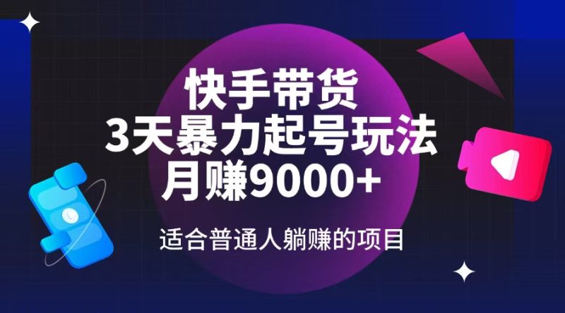 快手带货,3天起号暴力玩法,月赚9000+,适合普通人躺赚的项目-老吴出海笔记